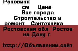 Раковина roca dama senso 327512000 (58 см) › Цена ­ 5 900 - Все города Строительство и ремонт » Сантехника   . Ростовская обл.,Ростов-на-Дону г.